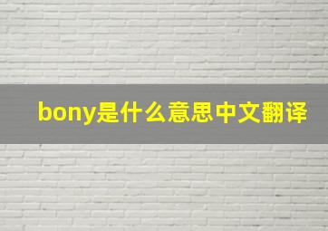 bony是什么意思中文翻译