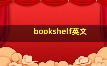 bookshelf英文