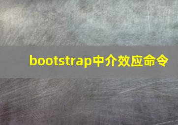 bootstrap中介效应命令