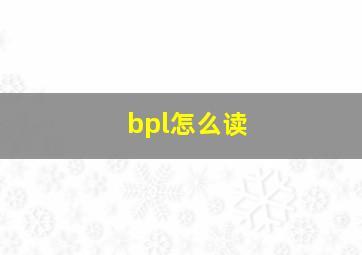 bpl怎么读