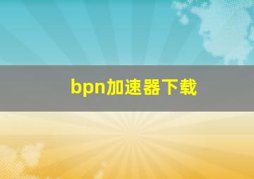 bpn加速器下载