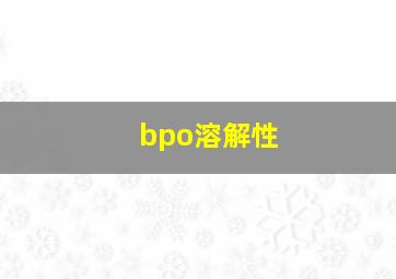 bpo溶解性