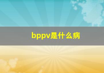 bppv是什么病