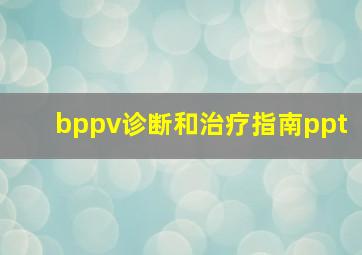 bppv诊断和治疗指南ppt