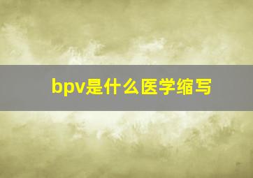 bpv是什么医学缩写