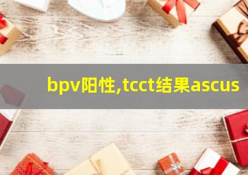 bpv阳性,tcct结果ascus