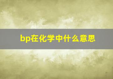 bp在化学中什么意思