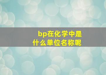 bp在化学中是什么单位名称呢