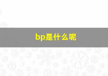 bp是什么呢