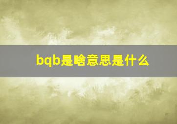 bqb是啥意思是什么