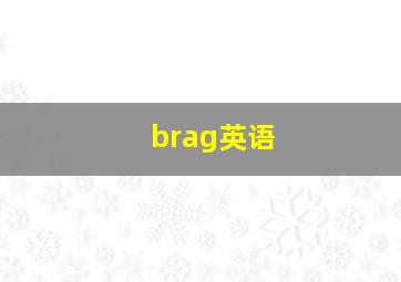 brag英语