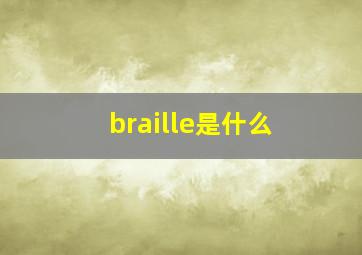 braille是什么