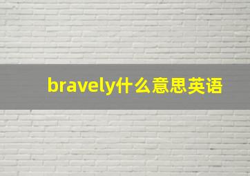 bravely什么意思英语