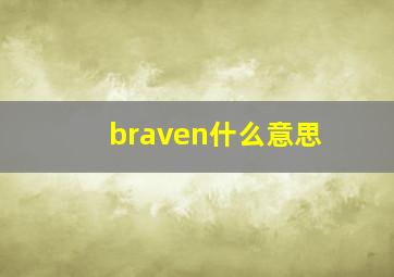 braven什么意思