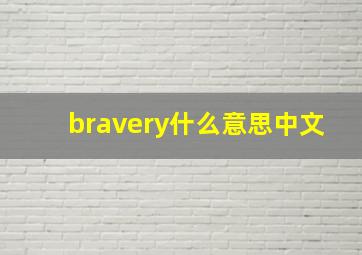 bravery什么意思中文