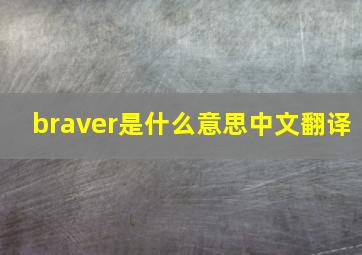 braver是什么意思中文翻译