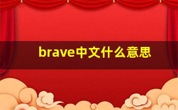 brave中文什么意思