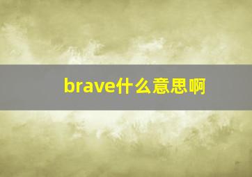 brave什么意思啊