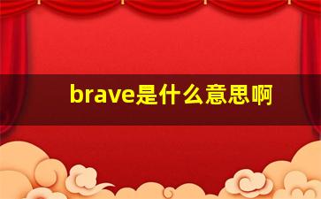 brave是什么意思啊