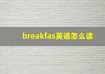 breakfas英语怎么读