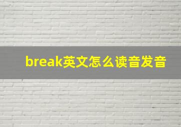 break英文怎么读音发音