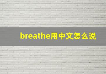 breathe用中文怎么说