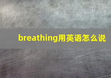 breathing用英语怎么说