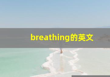 breathing的英文