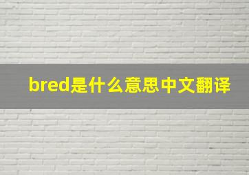 bred是什么意思中文翻译