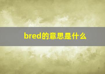 bred的意思是什么