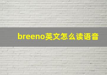 breeno英文怎么读语音