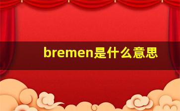 bremen是什么意思