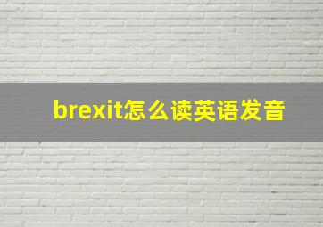 brexit怎么读英语发音