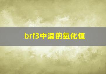 brf3中溴的氧化值