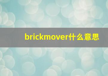 brickmover什么意思