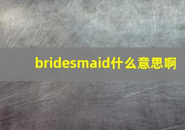 bridesmaid什么意思啊