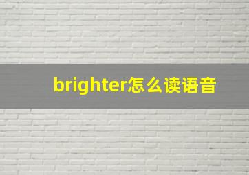 brighter怎么读语音