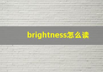 brightness怎么读