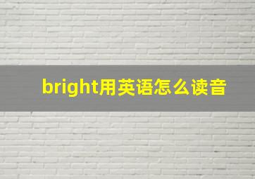 bright用英语怎么读音