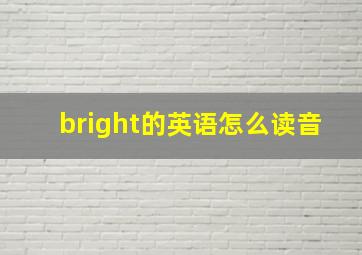 bright的英语怎么读音