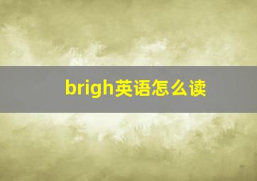 brigh英语怎么读