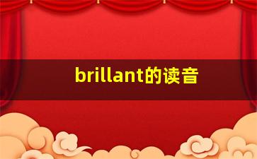 brillant的读音