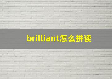 brilliant怎么拼读