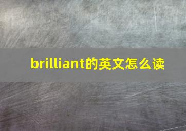 brilliant的英文怎么读