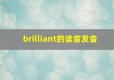 brilliant的读音发音