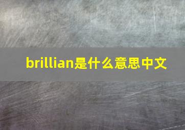 brillian是什么意思中文