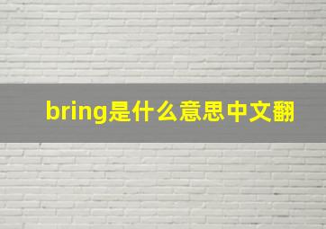 bring是什么意思中文翻