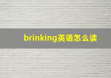 brinking英语怎么读