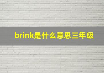 brink是什么意思三年级