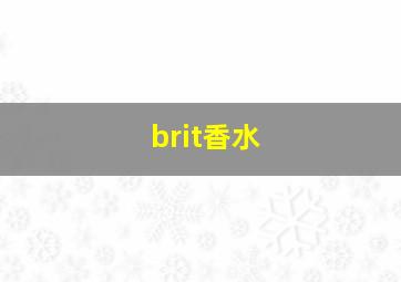 brit香水